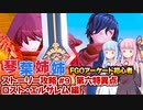 【FGOACストーリー攻略】＃9難易度アップで初心者を殺しに来る！～第六特異点ロスト・エルサレム編～fgoアーケード初心者の琴葉姉妹がストーリー攻略【ボイロ実況】