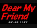 Ｄｅａｒ Ｍｙ Ｆｒｉｅｎｄ
