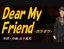 【ニコカラ】Ｄｅａｒ Ｍｙ Ｆｒｉｅｎｄ【off vocal】
