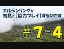 #7-4 エルデンリングを 初見で【協力プレイ】するのです