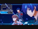 【ペルソナ3R:初見実況】SEES.MONOEYEMAN  ♯6