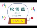 オルゴール ・ 松雪草 (四季より) ／ チャイコフスキー
