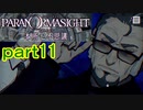 【初見実況】パラノマサイトを楽しみますpart11【パラノマサイト FILE23 本所七不思議】