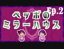 【新クトゥルフ神話TRPG】ベッポのミラーハウス【Ep.2】