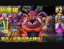 【総集編】DQ5 濁点・半濁点禁止縛りプレイ part2