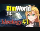 【RimWorld】放浪者マキのアルコネクサス探索行 #1【Ideology】