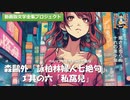 【森鷗外】ベルリンの身売り少女、医学と売春～「詠柏林婦人七絶句」を読む③～【動画版文学全集】