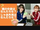 【らりルゥれろ】箱の中身はなんだろな？じゃあ外見はなんだろな？