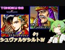 東北９８「シュヴァルツシルトⅣ」＃7【続・宇宙の海はきりたんぽの海】