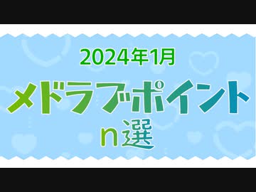 2024年1月メドラブポイントn選結果