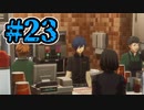 【初見実況】影時間、ふたたび　Part23【ペルソナ3リロード】