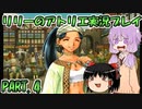 【VOICEROID実況】リリーのアトリエpart4