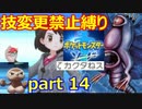 【ポケモン剣盾】技変更禁止縛りストーリー(Part14)