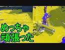 【日刊スプラトゥーン3】ランキング入りを達成したダイナモ使いのXマッチ実況プレイSeason6-4【Xパワー2163ガチホコ】