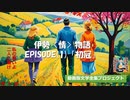 【伊勢〈情〉物語】男「君にはそんなところは似合わない」〜第1段 初冠〜【動画版文学全集】