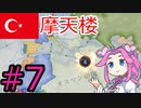 【VICTORIA3】瀕死の病人のオスマン帝国を蘇生したい四国めたんpart7