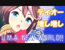 [ウマ娘] U.M.A. NEW WORLD!! ソロパート全部 トウカイテイオー (CV:machico)