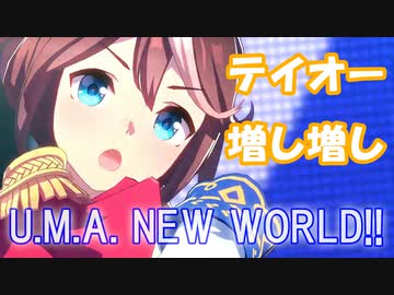 [ウマ娘] U.M.A. NEW WORLD!! ソロパート全部 トウカイテイオー (CV:machico)
