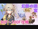 【RO】アビチェの幻影攻略（８０Ｆ～１００Ｆ）