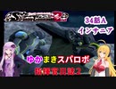 【VOICEROID実況プレイ】ゆかりさんとマキさんのスーパーロボット指揮官日誌2冊目34ページAパート【PS2スーパーロボット大戦Scramble Commander2nd】