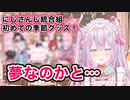 初の季節グッズに感極まるセラちゃん【ナセラ/にじさんじ/切り抜き】