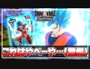 【#11】ブルー悟空に散々苦しめられてきたので自分で使ってみた。【ドラゴンボールフュージョンワールド】【DBFW】