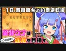 音街ウナは１０秒将棋で初段を目指す。Part18 音街流ちょい悪逆転術