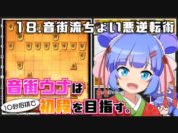 音街ウナは１０秒将棋で初段を目指す。Part18 音街流ちょい悪逆転術