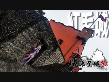 紅毛城をボロボロ日本語で探訪する【城郭登城祭】