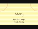 story / れじろ × nagi  feat.Rinsa