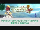 アトリエシリーズやっていこう：ソフィーのアトリエ 実況プレイ Partおまけ