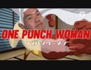【ネットミーム】ONE PUNCH WOMAN 3期 op(未完成)