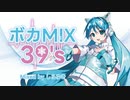 【DJMIX】ボカMIX 39's (Mixed by しらゆき) 配信スタート！【ダイジェスト動画】