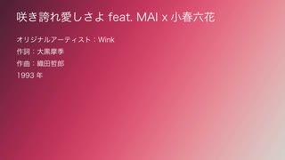 【Synthesizer V 名曲カバー】咲き誇れ愛しさよ feat. Mai x 小春六花【Remix】