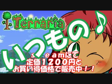 [Terraria]　普通にTerraria　パート３　[ゆっくり実況]