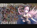 日刊トップテン！VOCALOID＆something【日刊ぼかさん2024.03.07】