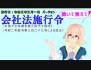 聴いて覚えて！　会社法施行令　を『VOICEROID2 桜乃そら』さんが　音読します（施行日　 令和三年三月一日　バージョン）