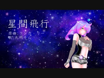 【VOICEVOX】星間飛行【九州そら】