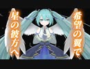 「インターステラの彼方」/ ouka428 feat. 初音ミク VOCALOID original song
