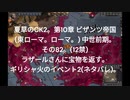 夏草のCK2。第10章 ビザンツ帝国  (東ローマ。ローマ。) 中世前期。 その82。(12禁)  ラザールさんに宝物を返す。 ギリシャ火のイベント2(ネタバレ)。 ‐ Clipchampで作成