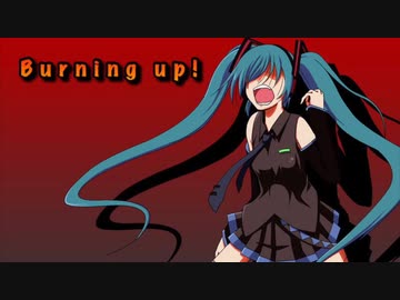 【初音ミク】Burning  up！【オリジナル】