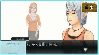#3 アナザーコード:R 記憶の扉 【女性実況】【Wii】