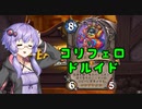【ハースストーン】ぐったりガブ呑み亭のゆかり先輩.mp10