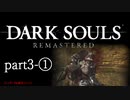 【再編集版】魔術から始まる初見DARK SOULS REMASTERED　part3-①