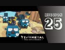 ＃25 「仲間を救い出せ！」 【TINY METAL FULL METAL RUMBLE】 【2倍速動画】 【steam】