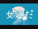 女神だ (DEMO) / Puhahaha feat.初音ミク