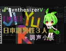 【歌声比較】 SynthesizerV　日本語男性３人「Jin、Ryo、Yuma」+ 調声小技 /// m.Freaks♡エムフリ