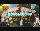 琴葉茜と継星あかりとあかりちゃんネズミのRATPIA実況　part01