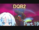 Part.19 ドミネ好きの行くドラゴンクエストビルダーズ２【VOICEROID実況プレイ】