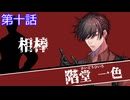 【クトゥルフ神話trpg】変態刑事とメスガキ？が抗う嘲笑う冥々「第十話」